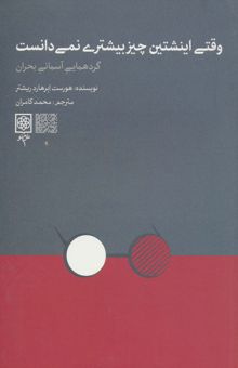 کتاب وقتي اينشتين چيز بيشتري نمي دانست (گردهمايي آسماني بحران) نوشته هورست ابرهارد ريشتر