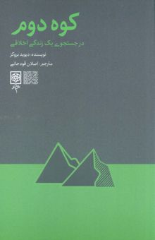 کتاب كوه دوم (در جست و جوي يك زندگي اخلاقي)