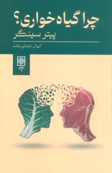 کتاب چرا گياه خواري؟ نوشته پيتر سينگر