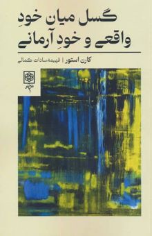 کتاب گسل ميان خود واقعي و خود آرماني 