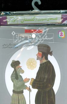 کتاب مجموعه كتاب آويزدار قصه هاي تصويري از گلستان (6جلدي)