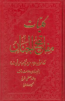 کتاب كليات مفاتيح الجنان نوشته عباس قمي