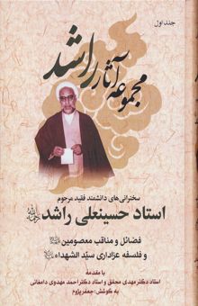 کتاب مجموعه آثار راشد (سخنراني هاي دانشمند فقيد مرحوم استاد حسينعلي راشد (ره))،(7جلدي) نوشته جعفر پژوم