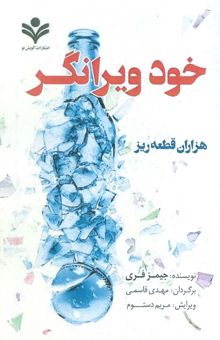 کتاب خود ويرانگر