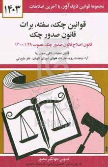 کتاب قانون چک، سفته، برات: قانون جدید صدور چک مصوب ۱۳۸۲/۶/۲ و اصلاح بعدی مصوب ۱۳۹۷/۸/۱۳ قوانین برات - سفته - چک از قانون تجارت ... نوشته جهانگیر منصور