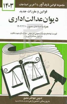 کتاب قوانین و مقررات جدید دیوان عدالت اداری: قانون تشکیلات و آئین دادرسی دیوان عدالت اداری ... نوشته جهانگیر منصور