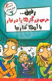 کتاب رفیق ... حرص بزرگترها را در نیار با آن‌ها کنار بیا