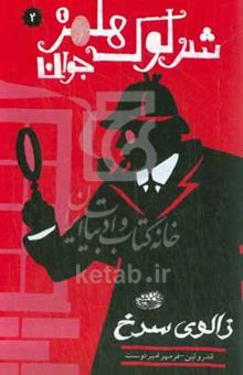 کتاب شرلوک هلمز جوان: زالوی سرخ نوشته اندی لین،بنفشه محمودی