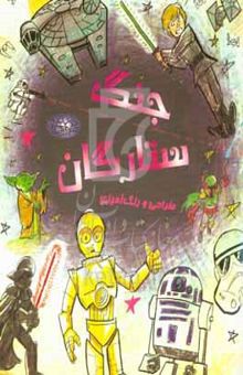 کتاب جنگ ستارگان