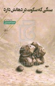 کتاب سنگی که سکوت در دهانش دارد