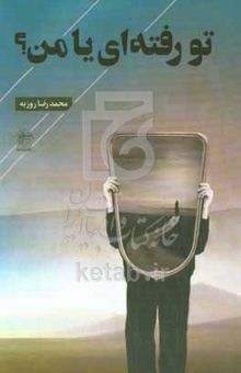 کتاب تو رفته‌ای یا من؟