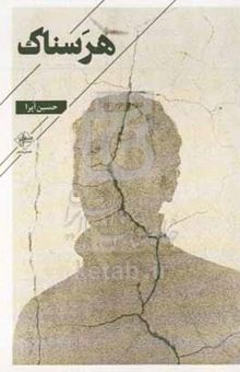 کتاب هرسناک: مجموعه شعر کوتاه، نورباعی