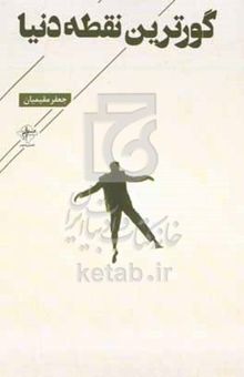 کتاب گورترین نقطه‌ی دنیا: مجموعه شعر کوتاه، نو رباعی