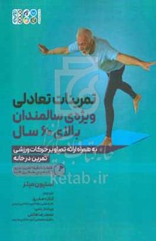 کتاب تمرینات تعادلی ویژه‌ی سالمندان بالای ۶۰ سال به همراه ارائه تصاویر حرکات ورزشی تمرین در خانه فقط با ۱۰ دقیقه تمرین در روز از افتادن پیشگیری کنید