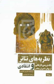 کتاب نظریه‌های تئاتر: یک بررسی تاریخی و انتقادی از یونان تا دوران معاصر نوشته ماروین کارلسون،علی شمس