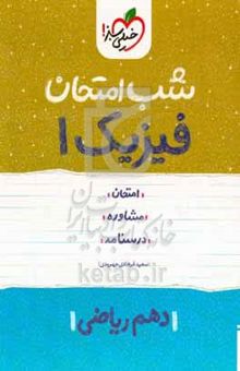 کتاب فیزیک ۱ شب امتحان (دهم ریاضی) نوشته سعید فرهادی‌جهرودی،میلاد حزنیان،محمد پوررضا،منصور داودوندی،علی انواری،جمال خم‌خاجی