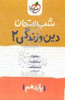 کتاب دین و زندگی ۲ شب امتحان (یازدهم) نوشته محمد رضایی‌بقا،مهدی کرانی