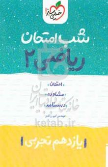 کتاب ریاضی ۲ شب امتحان (یازدهم) نوشته امیر زراندوز،عاطفه جعفری‌سیاوشانی،پیام ابراهیم‌نژاد،ریحانه محمدی‌نژاد،مریم نظری،صادق محمدی،پونه محمدی‌نژاد