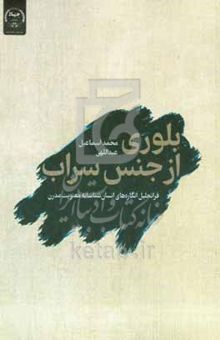 کتاب بلوری از جنس سراب: فرا تحلیل انگاره‌های انسان‌شناسانه معنویت مدرن
