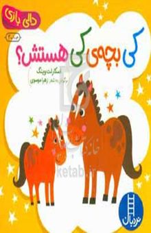 کتاب کی بچه‌ی کی هستش؟