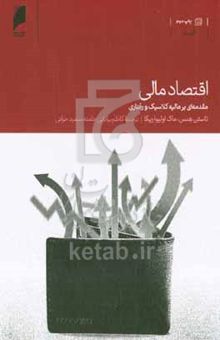 کتاب اقتصاد مالی: مقدمه‌ای بر مالیه کلاسیک و رفتاری