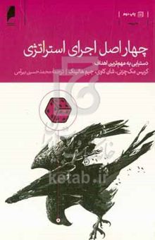 کتاب چهار اصل اجرای استراتژی: دستیابی به مهم‌ترین اهداف