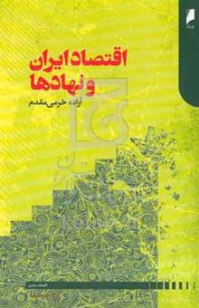 کتاب اقتصاد ایران و نهادها: بررسی تاثیر نهادهای عصر صفویه بر عملکرد اقتصادی