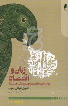 کتاب زبان و اقتصاد: تولد بالقوه اقتصادی چند زبانگی چیست؟