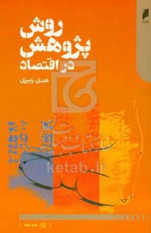 کتاب روش پژوهش در اقتصاد