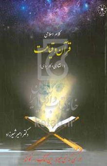 کتاب قرآن و قیامت (اعتقادی و کاربردی)