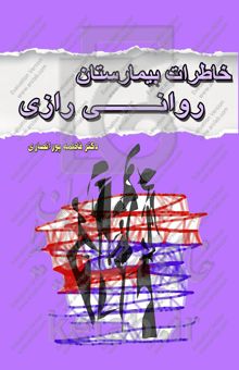 کتاب خاطرات بیمارستان روانی رازی