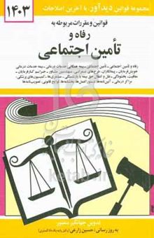 کتاب قوانین و مقررات مربوط به رفاه و تامین اجتماعی: رفاه و تامین اجتماعی - قانون تامین اجتماعی - بیمه همگانی خدمات درمانی - بیمه خدمات درمانی خویش‌فرمایان