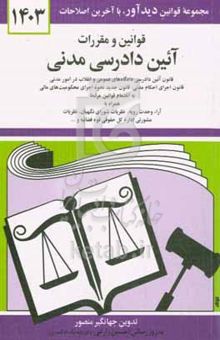 کتاب قوانین و مقررات آئین دادرسی مدنی: قانون آئین دادرسی دادگاههای عمومی و انقلاب در امور مدنی با آخرین اصلاحیه‌ها و الحاقات: همراه با آراء وحدت رویه، ...