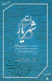 کتاب استاد شهریار: استاد شهریار در نگاه حضرت آیت‌الله خامنه‌ای به انضمام برخی اشعار و دست‌نوشته‌های استاد شهریار خطاب به ایشان