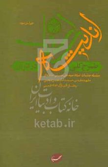 کتاب طرح کلی اندیشه اسلامی در قرآن: سلسله جلسات استاد سیدعلی حسینی خامنه‌ای، مشهد مقدس، مسجد امام حسن مجتبی رمضان المبارک ۱۳۵۳ شمسی