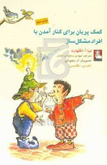 کتاب کمک پریان برای کنار آمدن با افراد مشکل‌ساز