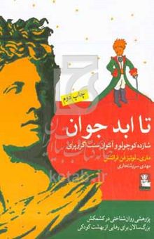 کتاب تا ابد جوان: شازده کوچولو و آنتوان‌ سنت - اگزوپری: پژوهشی روان‌شناختی در کشمکش بزرگ‌سالان برای رهایی از بهشت کودکی