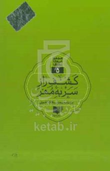 کتاب کشف راز سر به مهر/مجموعه ی عقیق 5