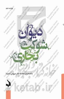 کتاب دیوان شوکت بخاری