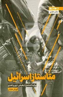 کتاب متاستاز اسرائیل: استمرار تبعیض، ترور و تعدی