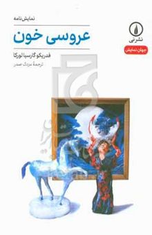 کتاب عروسی خون نوشته فدریکو گارسیالورکا