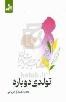 کتاب تولدی دوباره