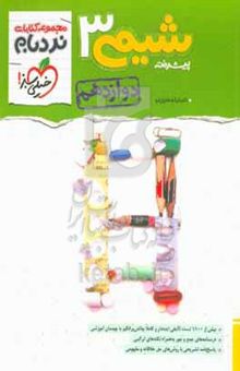 کتاب شیمی ۳ پیشرفته - پایه دوازدهم - کنکور جدید - کلی تغییرات خوب