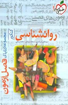 کتاب روانشناسی - کنکور