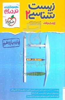 کتاب مجموعه کتاب‌های نردبام - زیست‌شناسی ۲ پیشرفته پایه یازدهم