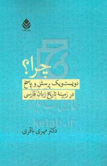 کتاب چرا؟: دویست‌ و یک پرسش و پاسخ در زمینه تاریخ زبان فارسی