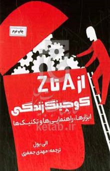 کتاب از "A" تا "Z" کوچینگ زندگی: ابزارها، راهنمایی‌ها و تکنیک‌ها