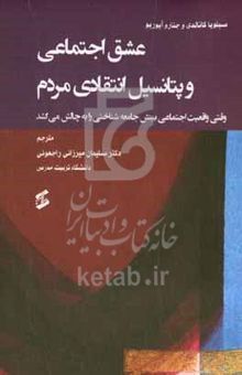 کتاب عشق اجتماعی و پتانسیل انتقادی مردم: وقتی واقعیت اجتماعی بینش جامعه‌شناختی را به چالش می‌کشد