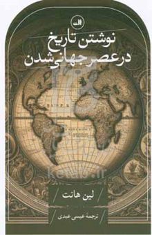 کتاب نوشتن تاریخ در عصر جهانی‌شدن