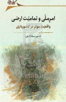 کتاب امر ملی و تمامیت ارضی: واقعیت موثر در کشورداری